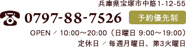 兵庫県宝塚市中筋1-12-55 0797-88-7526 予約優先制 OPEN／10:00〜20:00（日曜日 9:00〜19:00） 定休日／月曜日、第3火曜日